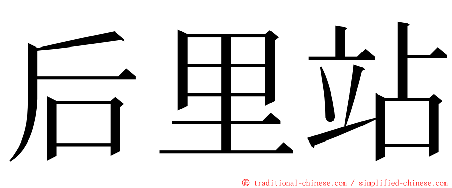 后里站 ming font