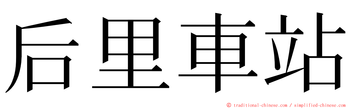 后里車站 ming font