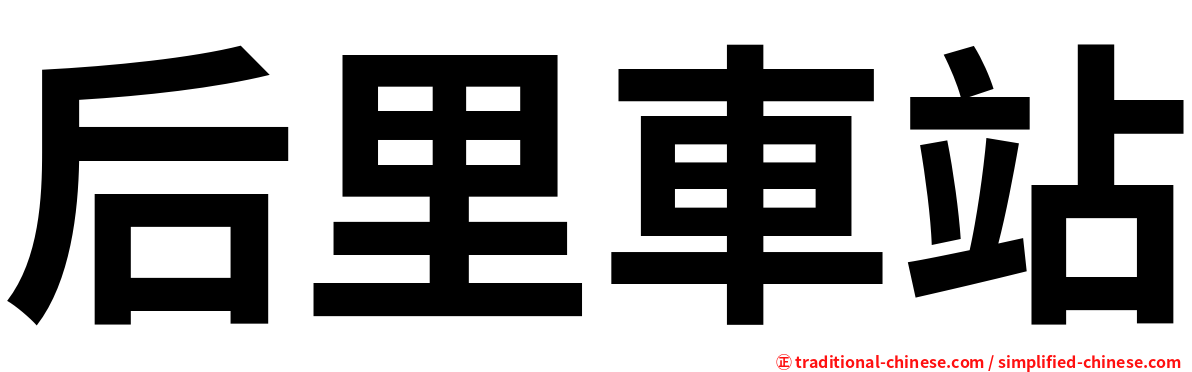 后里車站