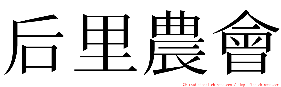 后里農會 ming font