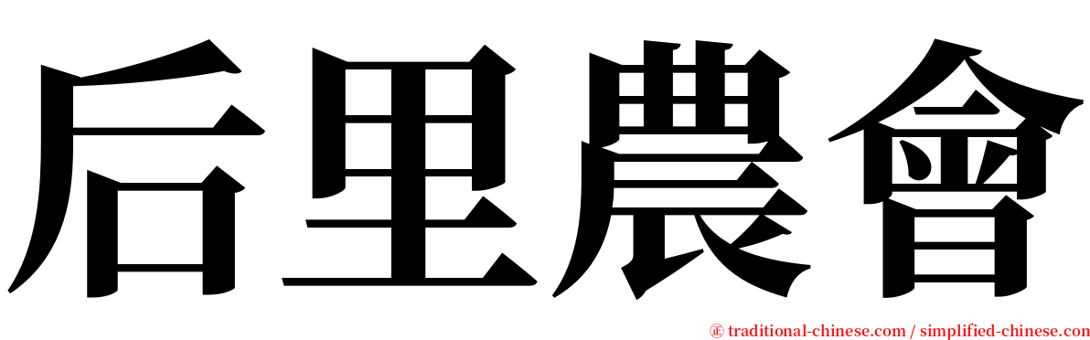 后里農會 serif font