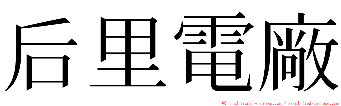 后里電廠 ming font