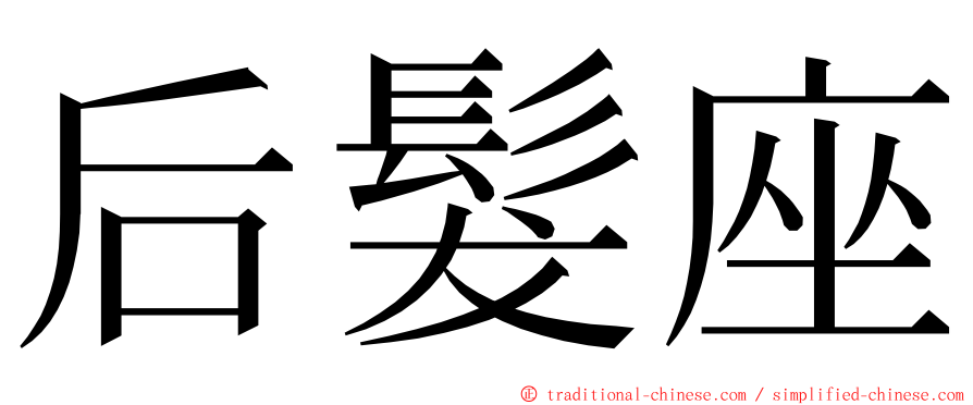 后髮座 ming font