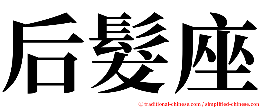 后髮座 serif font