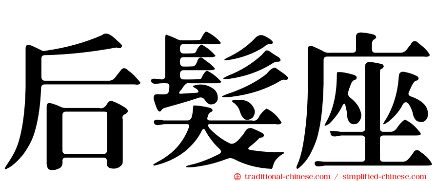 后髮座