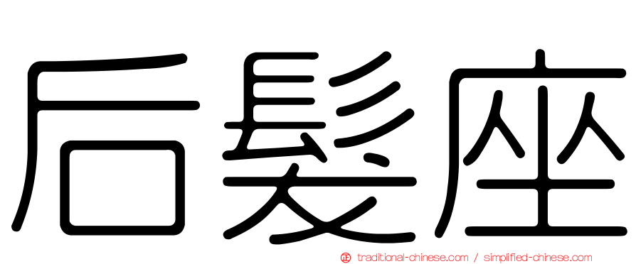 后髮座