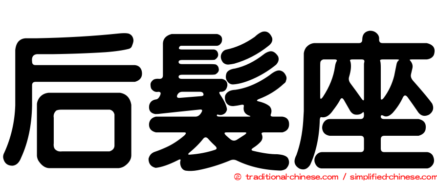 后髮座