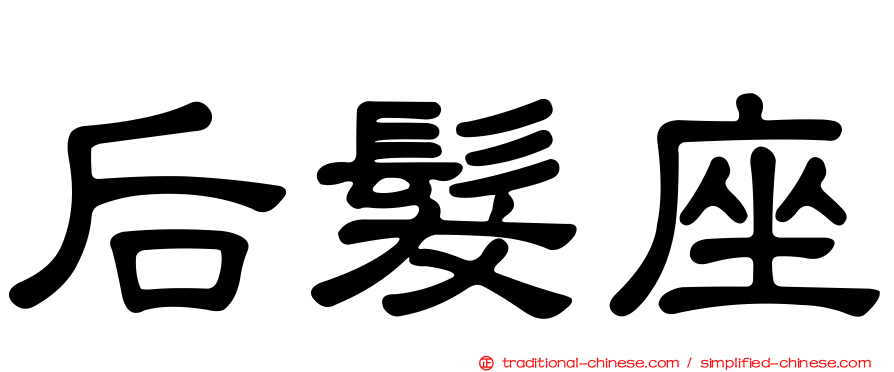 后髮座