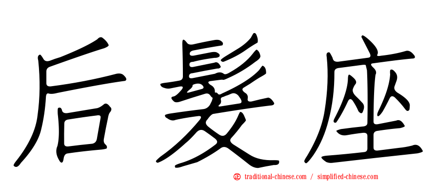 后髮座