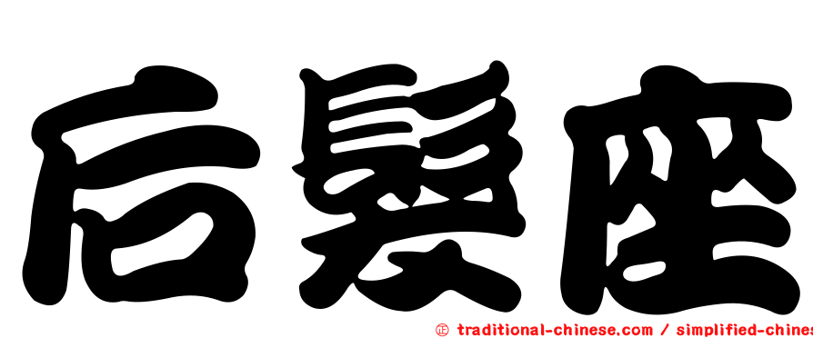后髮座