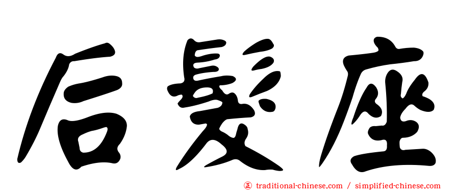 后髮座