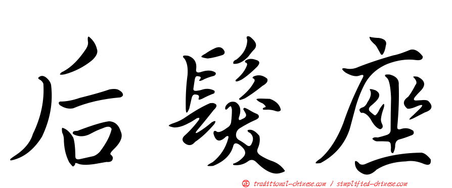后髮座