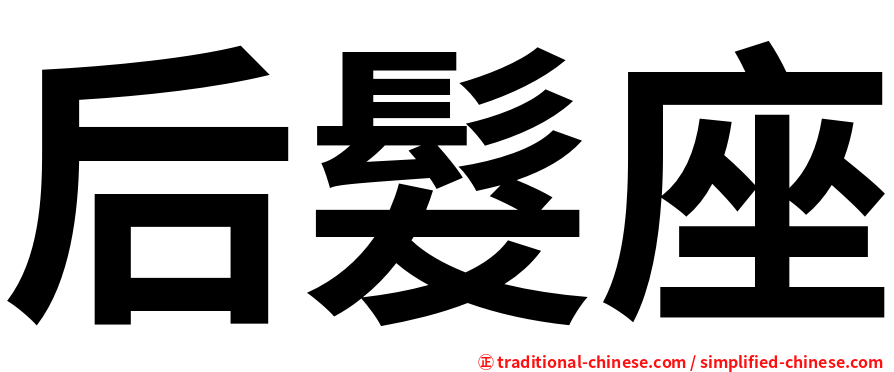 后髮座