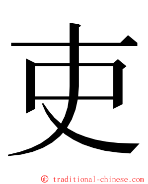 吏 ming font