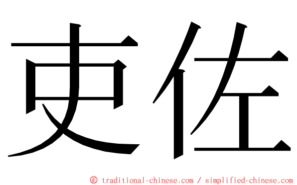 吏佐 ming font