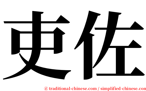 吏佐 serif font