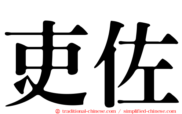 吏佐