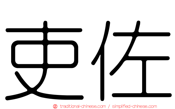吏佐