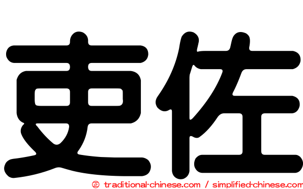 吏佐