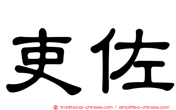 吏佐