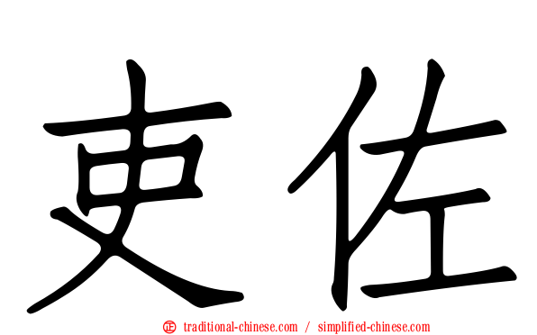 吏佐