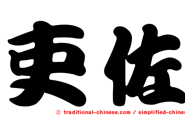 吏佐