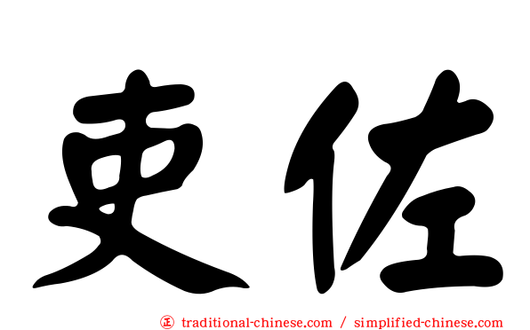吏佐
