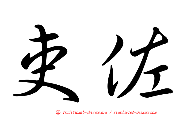 吏佐