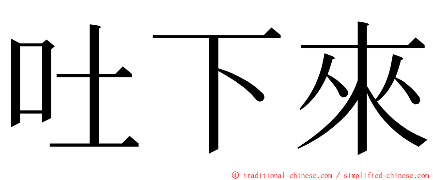 吐下來 ming font