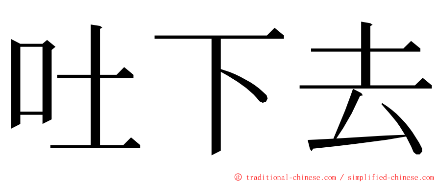 吐下去 ming font