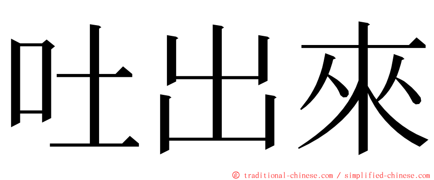 吐出來 ming font