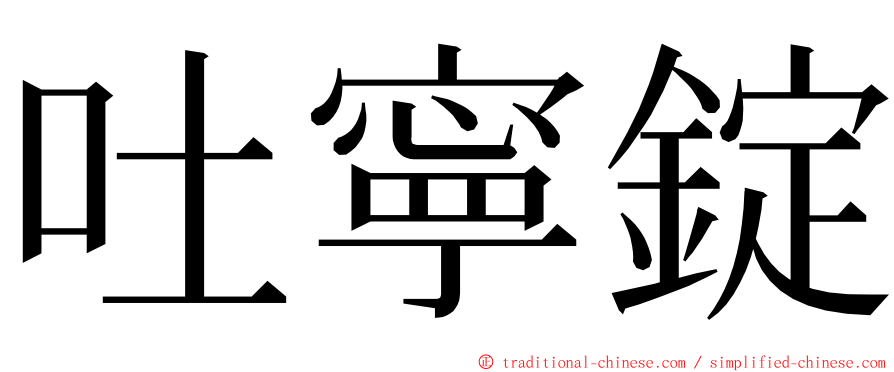 吐寧錠 ming font