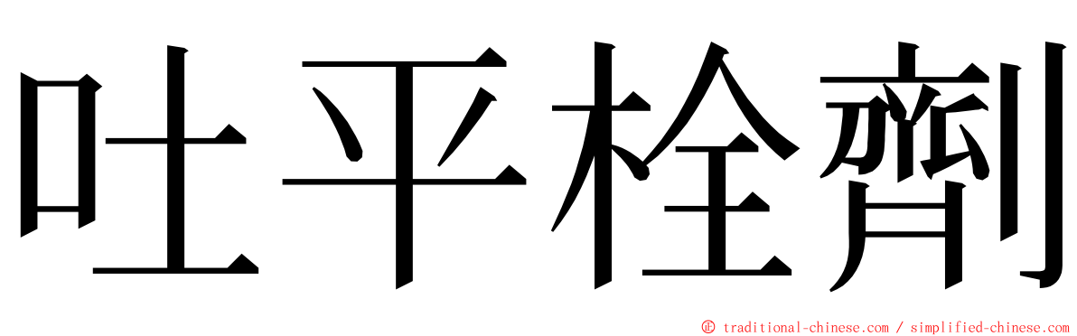 吐平栓劑 ming font