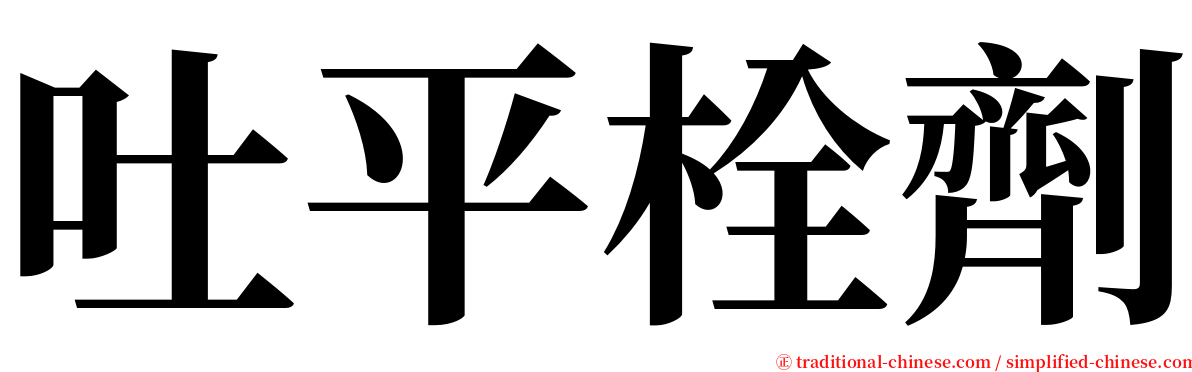 吐平栓劑 serif font