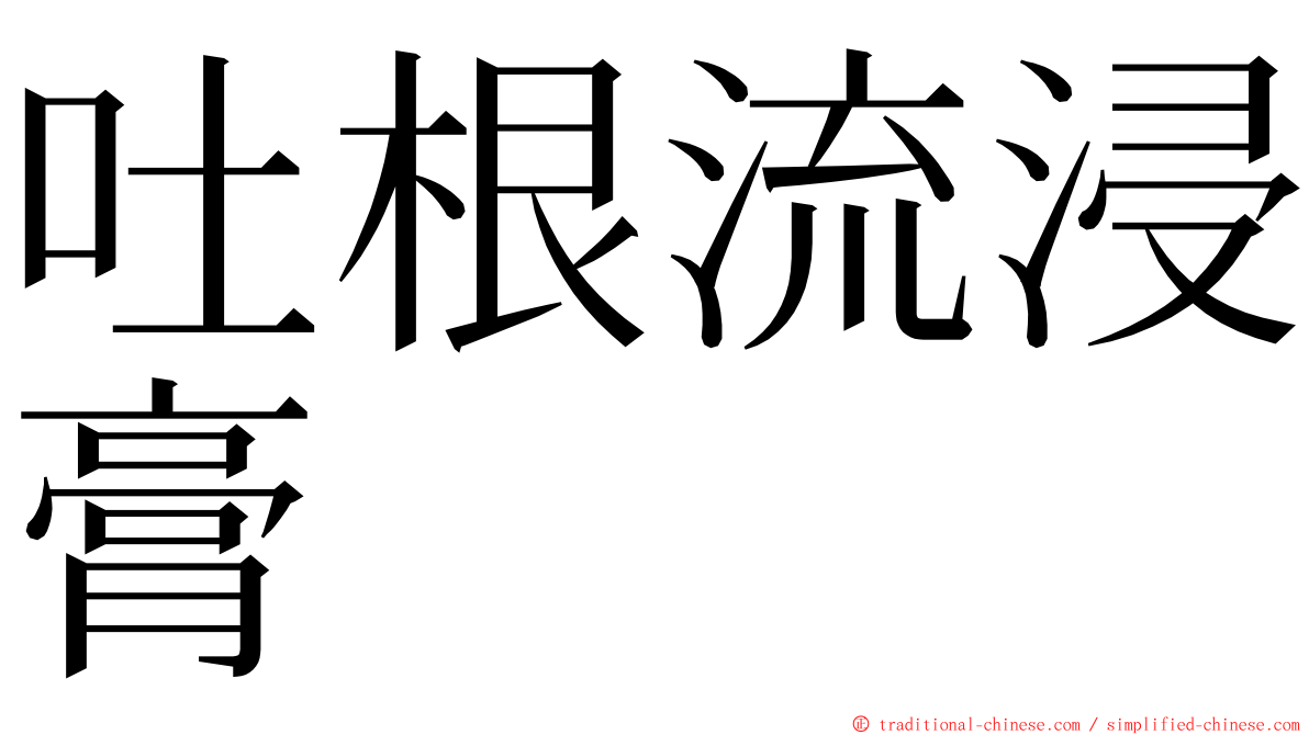 吐根流浸膏 ming font