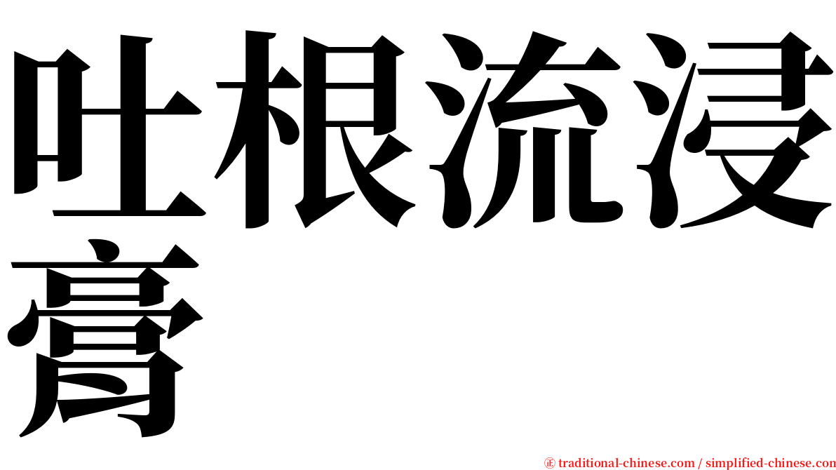 吐根流浸膏 serif font