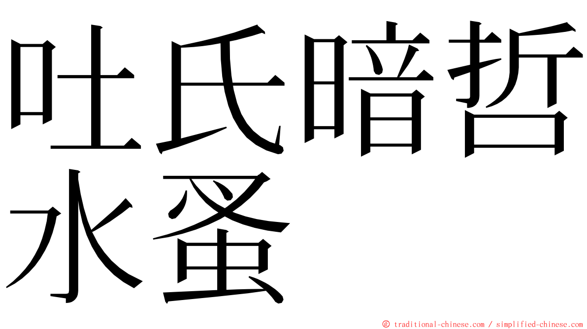 吐氏暗哲水蚤 ming font