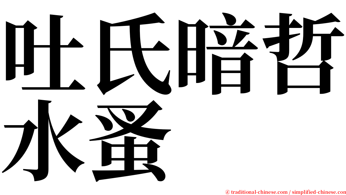 吐氏暗哲水蚤 serif font