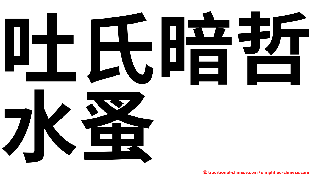 吐氏暗哲水蚤