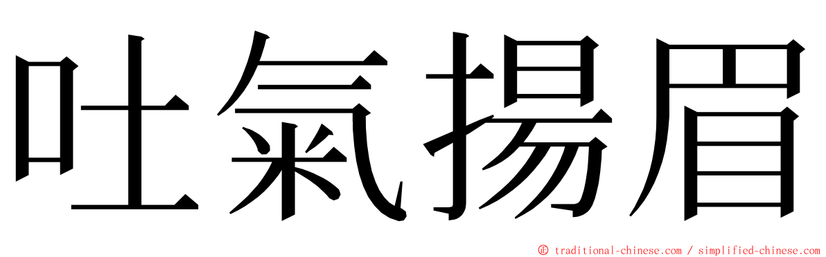 吐氣揚眉 ming font