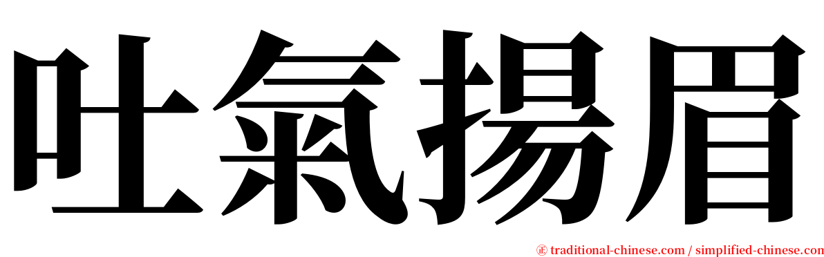 吐氣揚眉 serif font