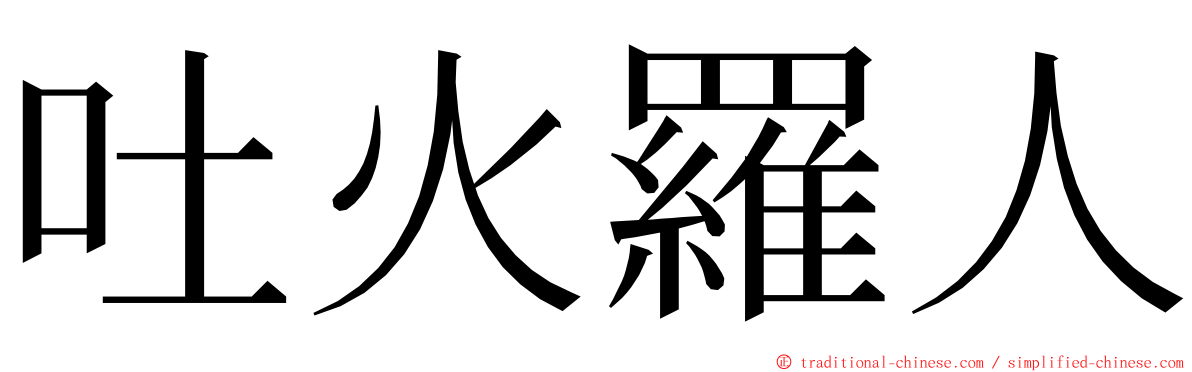 吐火羅人 ming font