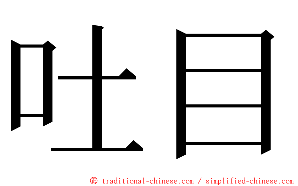 吐目 ming font