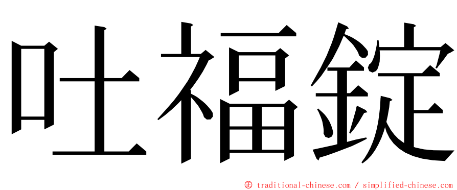 吐福錠 ming font