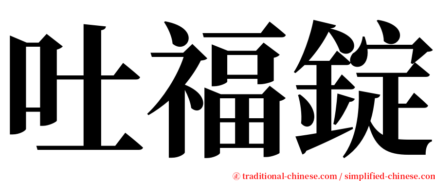 吐福錠 serif font