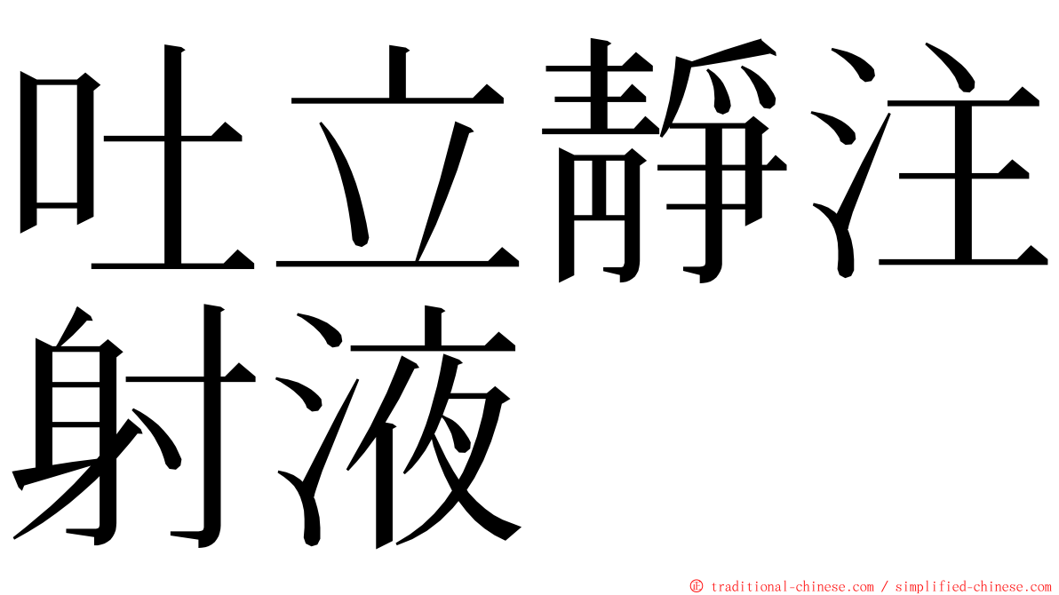 吐立靜注射液 ming font