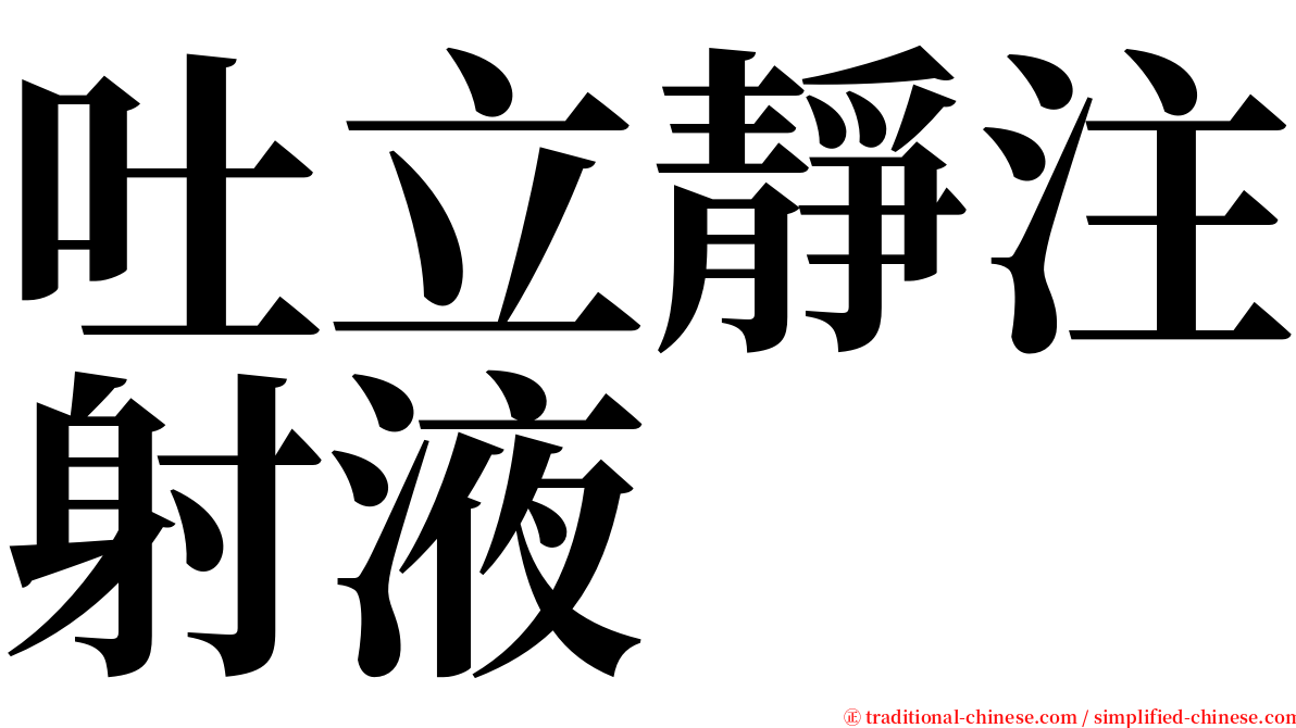 吐立靜注射液 serif font