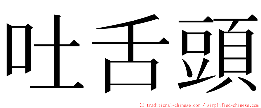 吐舌頭 ming font