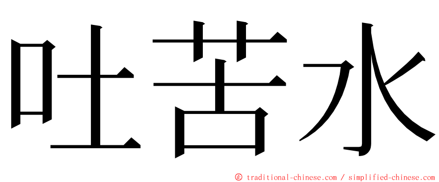 吐苦水 ming font