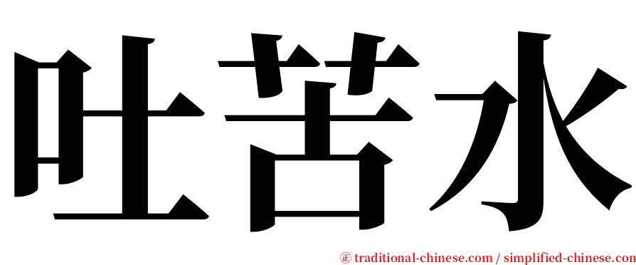 吐苦水 serif font